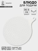 Блюдо для подачи Magistro «Гриль Бланш», d=30.5 см, фарфор, белое