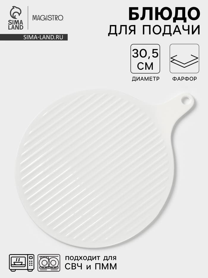 Блюдо для подачи Magistro «Гриль Бланш», d=30.5 см, фарфор, белое