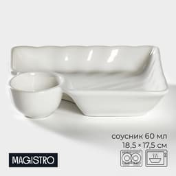 Блюдо фарфоровое с соусником Magistro «Бланш», соусник 60 мл, 18.5×17.5×4 см, белое