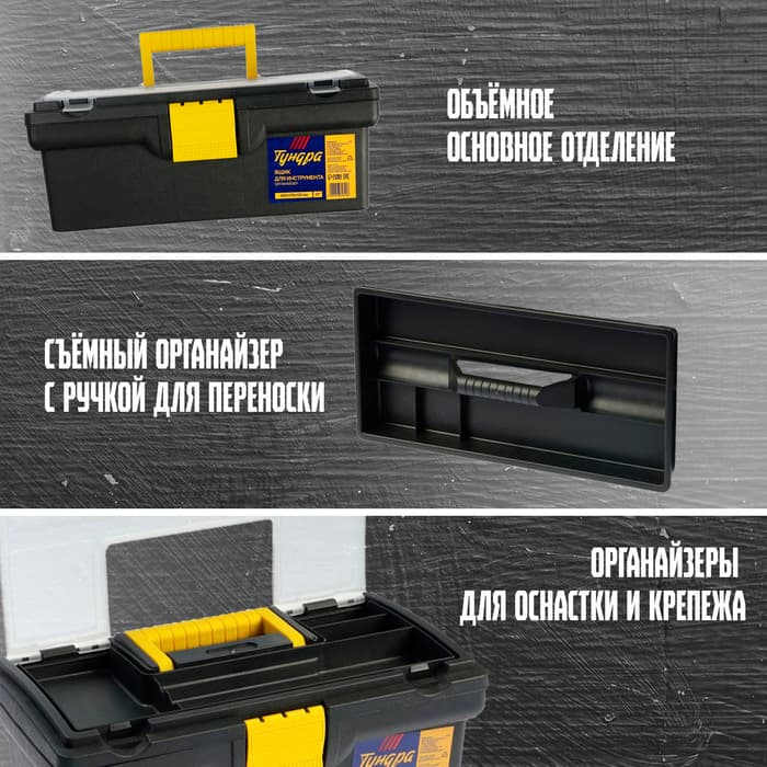 Ящик для инструмента ТУНДРА, 13", 330×175×125 мм, пластиковый, органайзер