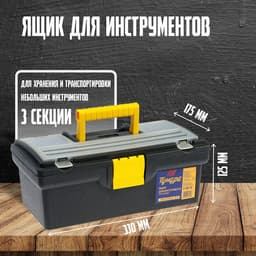 Ящик для инструмента ТУНДРА, 13", 330×175×125 мм, пластиковый, органайзер