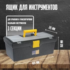 Ящик для инструмента ТУНДРА, 16", 405×215×160 мм, пластиковый, органайзер
