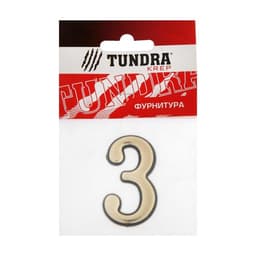 Цифра дверная 3 ТУНДРА, пластиковая, цвет золото 1 шт.
