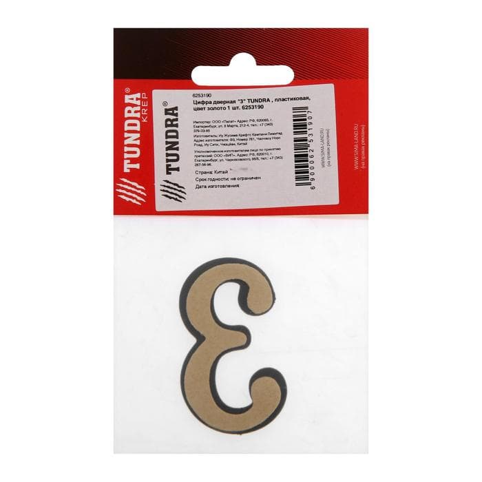 Цифра дверная 3 ТУНДРА, пластиковая, цвет золото 1 шт.
