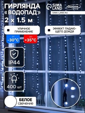 Гирлянда «Водопад» 2×1.5 м, IP44, тёмная нить, 400 LED, свечение белое, 8 режимов, 220 В