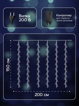 Гирлянда «Водопад» 2×1.5 м, IP44, тёмная нить, 400 LED, свечение белое, 8 режимов, 220 В