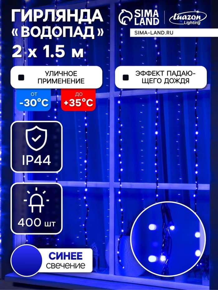 Гирлянда «Водопад» 2×1.5 м, IP44, тёмная нить, 400 LED, свечение синее, 8 режимов, 220 В