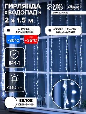 Гирлянда «Водопад» 2×1.5 м, IP44, прозрачная нить, 400 LED, свечение белое, 8 режимов, 220 В