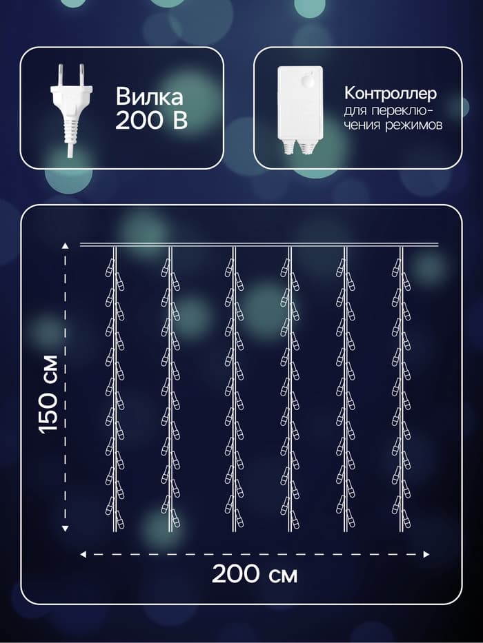 Гирлянда «Водопад» 2×1.5 м, IP44, прозрачная нить, 400 LED, свечение белое, 8 режимов, 220 В