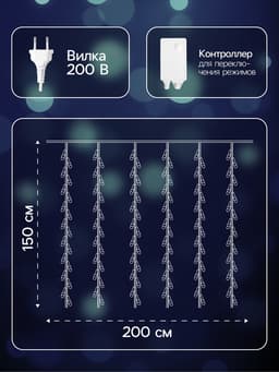 Гирлянда «Водопад» 2×1.5 м, IP44, прозрачная нить, 400 LED, свечение белое, 8 режимов, 220 В