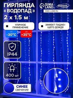 Гирлянда «Водопад» 2×1.5 м, IP44, прозрачная нить, 400 LED, свечение синее, 8 режимов, 220 В