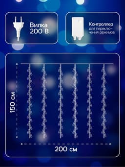 Гирлянда «Водопад» 2×1.5 м, IP44, прозрачная нить, 400 LED, свечение синее, 8 режимов, 220 В