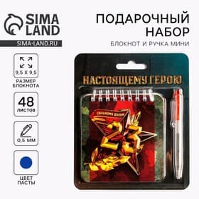 Подарочный набор, блокнот, 48 листов, мини ручка «23 февраля: Настоящему герою»