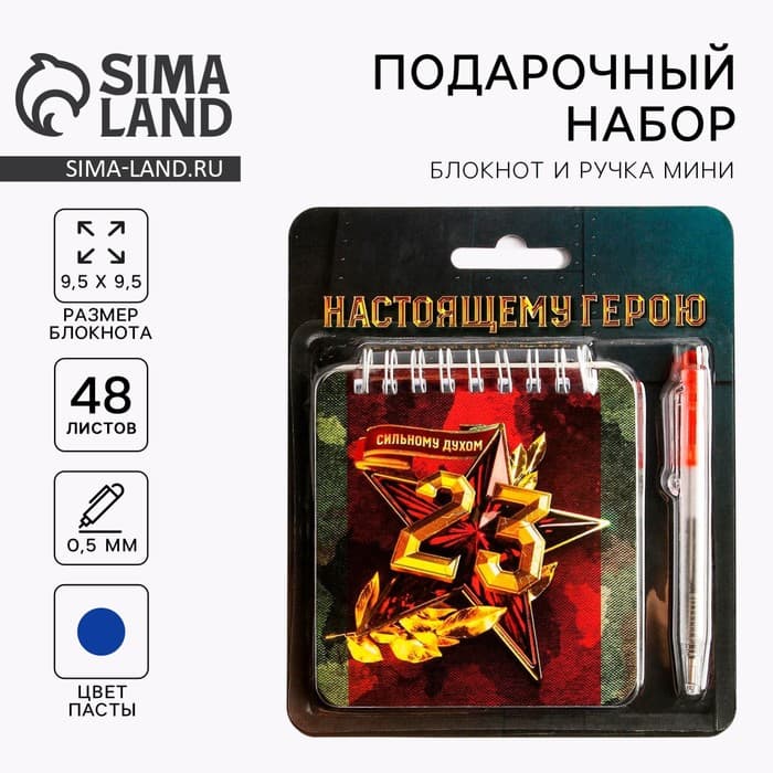 Подарочный набор, блокнот, 48 листов, мини ручка «23 февраля: Настоящему герою»