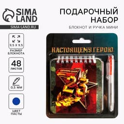 Подарочный набор, блокнот, 48 листов, мини ручка «23 февраля: Настоящему герою»