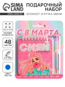 Подарочный набор, блокнот, 48 листов и ручка пластик «С 8 марта, детка»