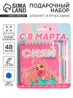 Подарочный набор, блокнот, 48 листов и ручка пластик «С 8 марта, детка»