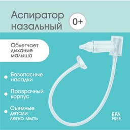 Детский назальный аспиратор с отводной трубкой, прозрачный