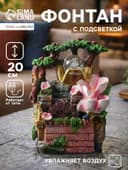 Фонтан настольный «Сад нежности», 12×20 см, с подсветкой