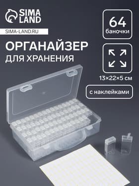 Органайзер для хранения мелочей, 64 баночки, 13×22×5 см, с наклейками, прозрачный
