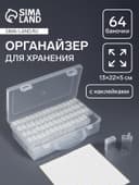 Органайзер для хранения мелочей, 64 баночки, 13×22×5 см, с наклейками, прозрачный