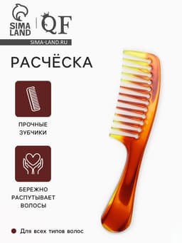 Расчёска, 22×5 (±1) см, цвет янтарный