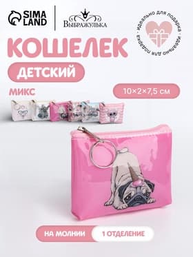 Кошелёк детский «Котики и мопсики» Выбражулька, маленький, монетница, МИКС