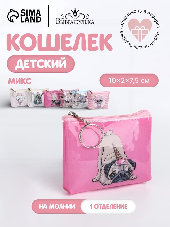 Кошелёк детский «Котики и мопсики» Выбражулька, маленький, монетница, МИКС