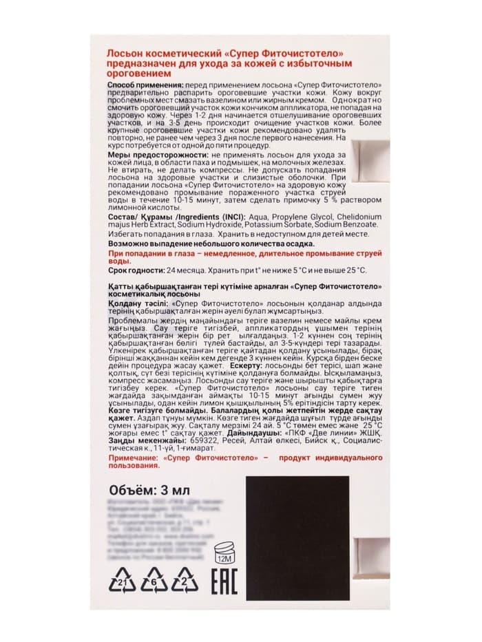 Жидкость косметическая СуперФиточистотело, 3 мл