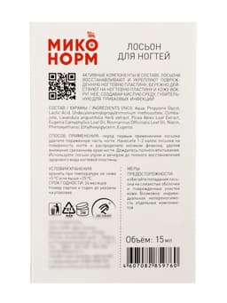 Лосьон для ногтей «Миконорм», 15 мл