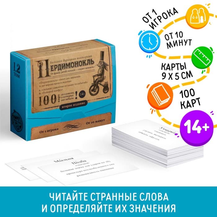 Большая дурацкая викторина «Пердимонокль. Том 1.2», 100 карт, 14+