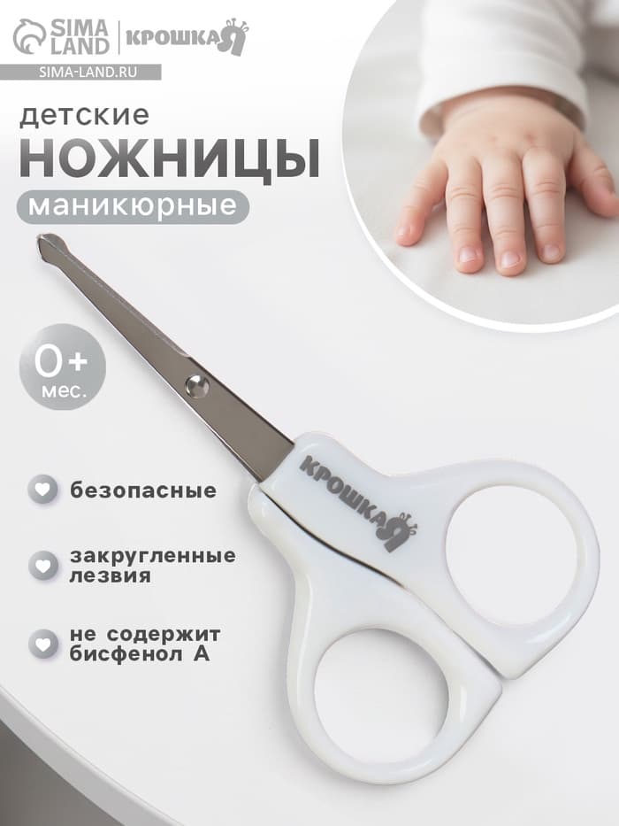 Ножницы маникюрные, детские, закругленные кончики, Крошка Я, белый