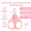 Детские маникюрные ножницы Крошка Я, с защитным колпачком, ВИД 1, розовый