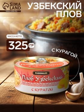 Плов узбекский «Праздничный» с курагой, 325 г, консервированный