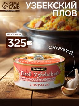 Плов узбекский «Праздничный» с курагой, 325 г, консервированный