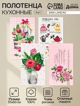 Набор кухонных полотенец «Доляна. Самой любимой», 35×60 см - 4 шт., 100% хлопок