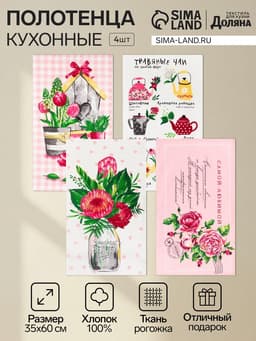 Набор кухонных полотенец «Доляна. Самой любимой», 35×60 см - 4 шт., 100% хлопок