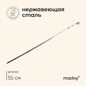 Шампур с ручкой-кольцом maclay, угловой, длина - 55 см, ширина - 10 мм, толщина - 1 мм
