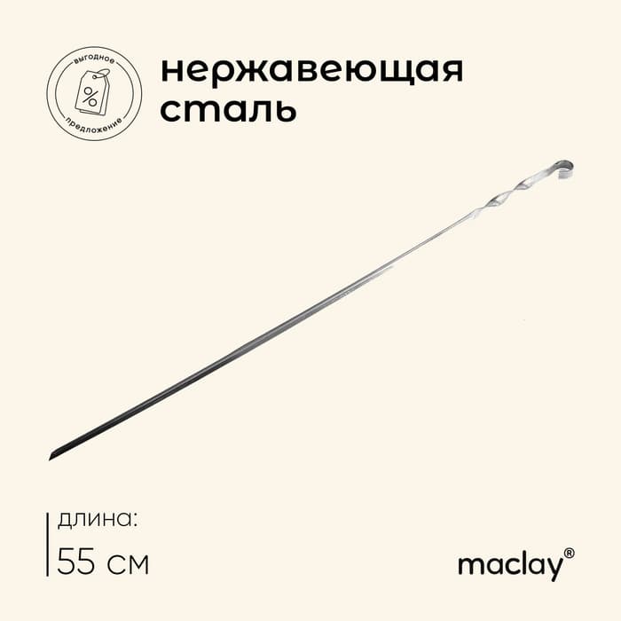 Шампур Maclay, угловой, толщина 1 мм, 55×1 см