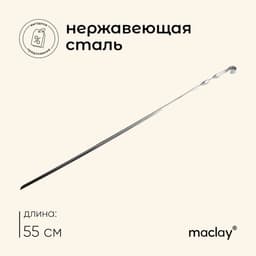Шампур Maclay, угловой, толщина 1 мм, 55×1 см