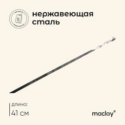 Шампур Maclay, прямой, толщина 1.5 мм, 41×1 см
