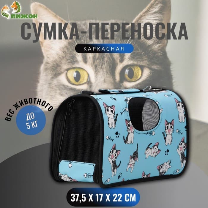 Сумка - переноска каркасная «Играющие котики», размер S, 37.5×17×22 см, голубая