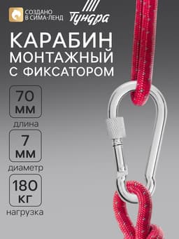 Карабин монтажный с фиксатором ТУНДРА krep, DIN5299D, 7×70 мм, оцинкованный, 1 шт.
