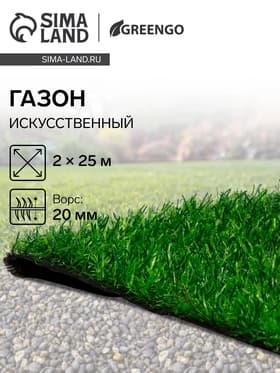 Газон искусственный, ворс 20 мм, 2×25 м, трёхцветный, тёмно-зелёный, Greengo