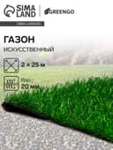 Газон искусственный, ворс 20 мм, 2×25 м, трёхцветный, тёмно-зелёный, Greengo
