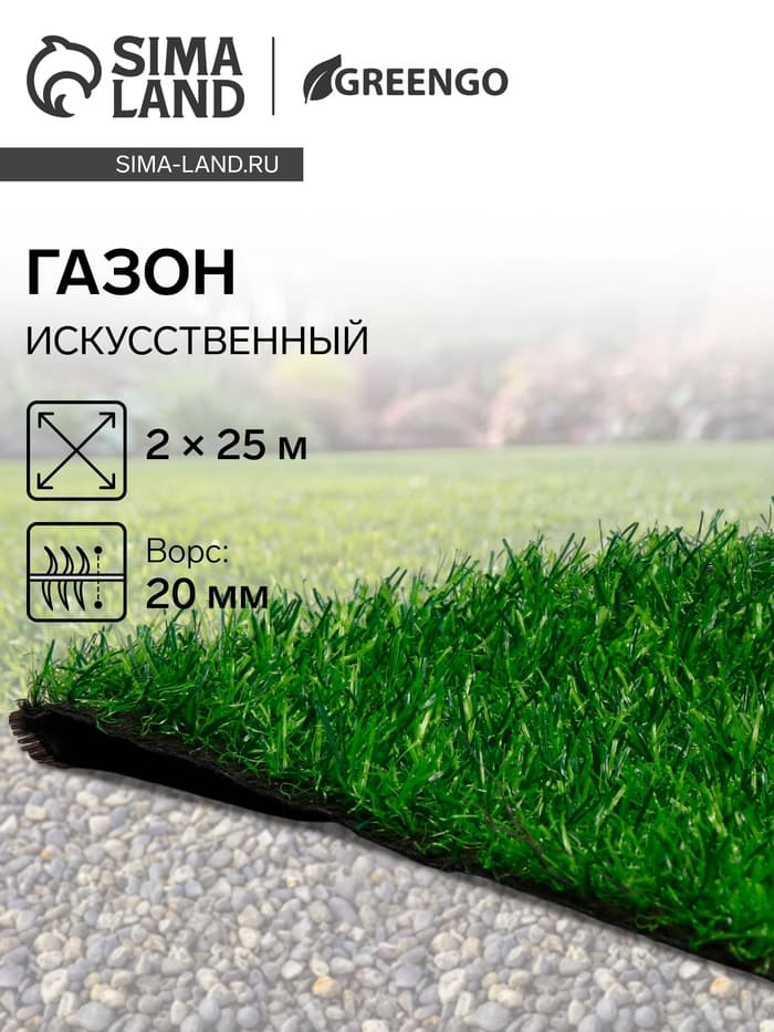 Газон искусственный, ворс 20 мм, 2×25 м, трёхцветный, тёмно-зелёный, Greengo