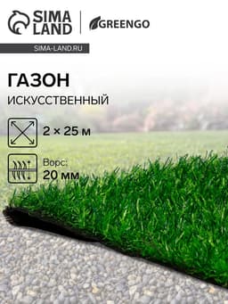 Газон искусственный, ворс 20 мм, 2×25 м, трёхцветный, тёмно-зелёный, Greengo