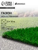 Газон искусственный, ворс 30 мм, 2×10 м, зелёный, Greengo