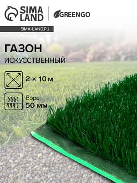 Газон искусственный в рулоне, ворс 50 мм, 2×10 м, зелёный, Greengo