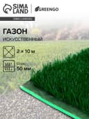 Газон искусственный, для спорта, ворс 50 мм, 2×10 м, зелёный, Greengo